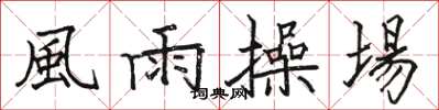 骆恒光風雨操場楷书怎么写