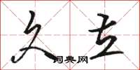 骆恒光久立草书怎么写