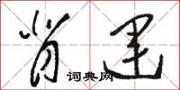 骆恒光背运草书怎么写