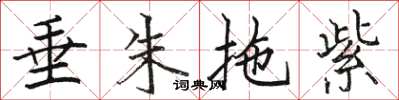 骆恒光垂朱拖紫楷书怎么写