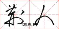 骆恒光荆人草书怎么写