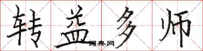 骆恒光转益多师楷书怎么写