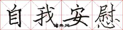 骆恒光自我安慰楷书怎么写