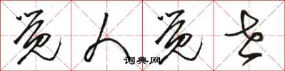 骆恒光觉人觉世草书怎么写