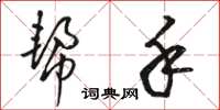 骆恒光帮手草书怎么写