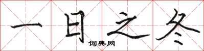 骆恒光一日之冬楷书怎么写