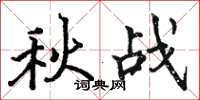 骆恒光秋战楷书怎么写