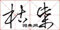 骆恒光枯柴草书怎么写