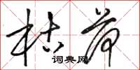 骆恒光枯荷草书怎么写
