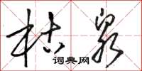 骆恒光枯泉草书怎么写