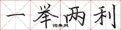 骆恒光一举两利楷书怎么写