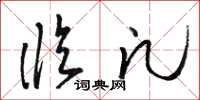 骆恒光临凡草书怎么写