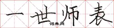 骆恒光一世师表楷书怎么写