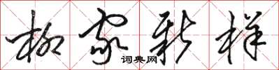 骆恒光柳家新样草书怎么写