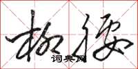 骆恒光柳腰草书怎么写