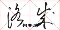 骆恒光洛成草书怎么写