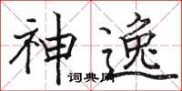 骆恒光神逸楷书怎么写