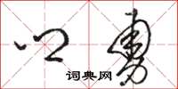 骆恒光乡勇草书怎么写