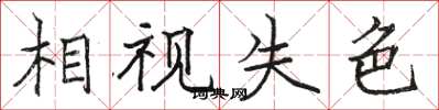 骆恒光相视失色楷书怎么写