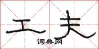 骆恒光工夫隶书怎么写