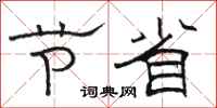 骆恒光节省隶书怎么写