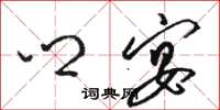 骆恒光乡宴草书怎么写