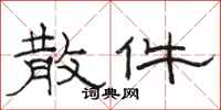 骆恒光散件隶书怎么写