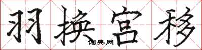 骆恒光羽换宫移楷书怎么写