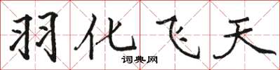 骆恒光羽化飞天楷书怎么写