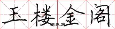 骆恒光玉楼金阁楷书怎么写