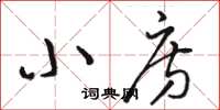 骆恒光小房草书怎么写