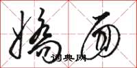 骆恒光娇面草书怎么写