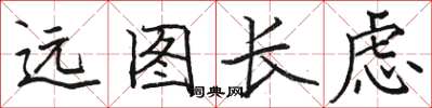骆恒光远图长虑楷书怎么写