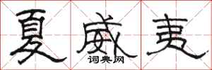 骆恒光夏威夷隶书怎么写