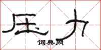 骆恒光压力隶书怎么写