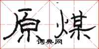 骆恒光原煤隶书怎么写
