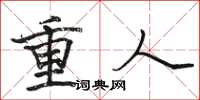 骆恒光重人楷书怎么写