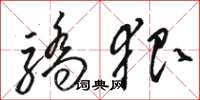 骆恒光骄狠草书怎么写