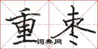 骆恒光重枣楷书怎么写