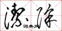 骆恒光洁除草书怎么写
