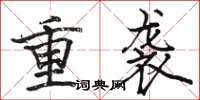 骆恒光重袭楷书怎么写