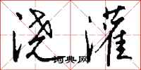钱沛云浇灌行书怎么写