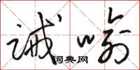 骆恒光诫喻草书怎么写
