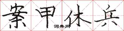骆恒光案甲休兵楷书怎么写