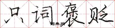 骆恒光只词褒贬楷书怎么写