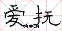 骆恒光爱抚隶书怎么写