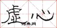 骆恒光虚心隶书怎么写