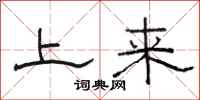 骆恒光上来隶书怎么写