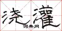 骆恒光浇灌隶书怎么写