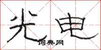 骆恒光光电隶书怎么写